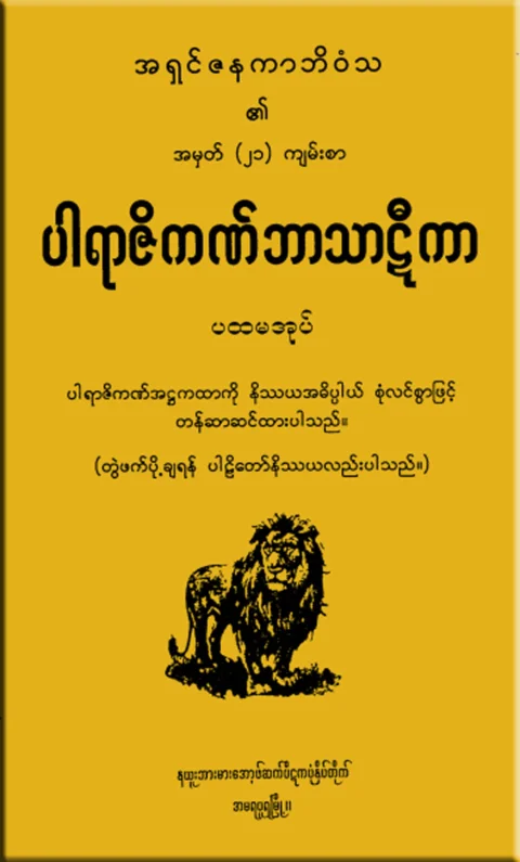 PJ_BT_01 (ပါရာဇိကဏ္၊႒၊ပ).pdf